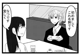 「はじめまして　これ名刺です」「なつです　宜しく」