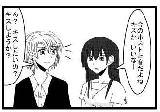 「今のホストと客だよね　キスか　いいなー」「ん？キスしたいの？キスしようか？」