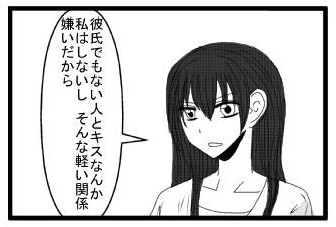 彼氏でもない人とキスなんか私はしないし　そんな軽い関係嫌いだから