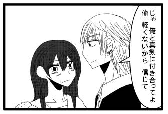 「じゃ　俺と真剣に付き合ってよ　俺軽くないから　信じて」