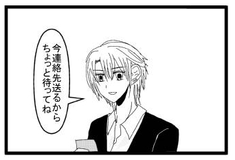 「今連絡先送るから　ちょっと待っててね」