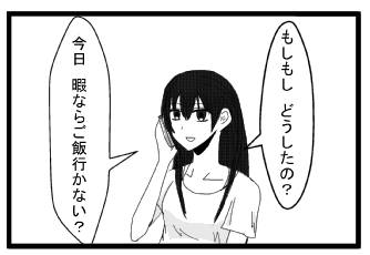 「もしもし　どうしたの？」「今日　暇ならご飯行かない？」