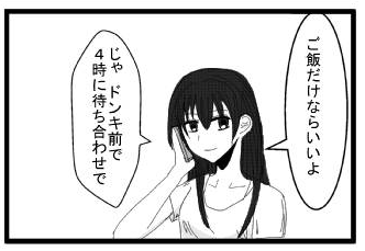「ご飯だけならいいよ」「じゃ　ドンキ前で４時に待ち合わせで」