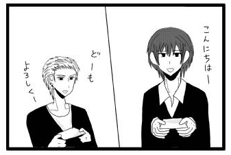 「こんにちは」「どーも　よろしくー」