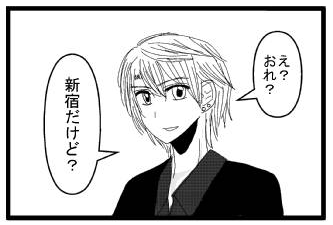 「え？おれ？新宿だけど？」