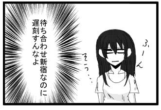 「ふーん　そう・・・」(待ち合わせ新宿なのに遅刻すんなよ)