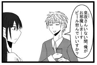 「皇夜さんいない間、俺がお邪魔しまーす　ビール飲んでいいですか？」