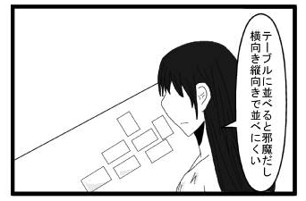 テーブルに並べると邪魔だし横向き縦向きで並べにくい