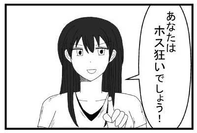 あなたはホス狂いでしょう！