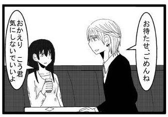 「お待たせ、ごめんね」「おかえり　こう君気にしないでいいよ」