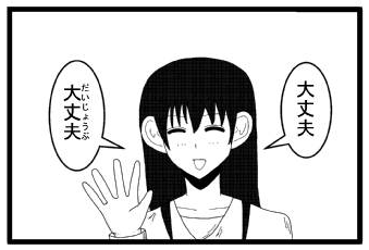 「大丈夫　大丈夫」