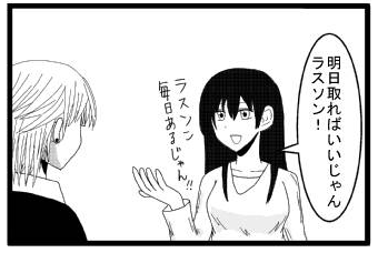 「明日取ればいいじゃん　ラスソン！」「ラスソン毎日あるじゃん！！」