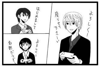 「よろしくー　座らせてくださーい」「はじめまして」「よろしくー　名刺どうぞー」