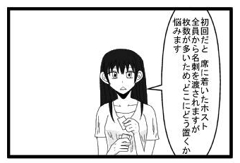 初回だと　席に着いたホスト全員から名刺をわたされますが枚数多いため、どこにどう置くか悩みます
