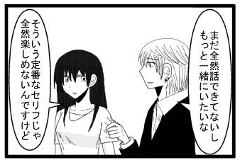 「まだ全然話できてないしもっと一緒にいたいな」「そういう定番なセリフじゃ全然楽しめないんですけど」