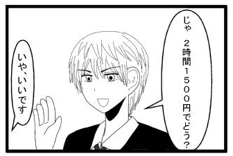 「じゃ　２時間１５００円でどう？」「いやいいです」