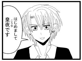 はじめまして　皇夜です