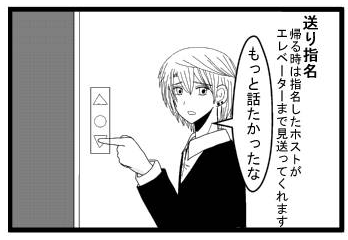 送り指名　帰る時は指名したホストがエレベーターまで見送ってくれます「もっと話したかったな」