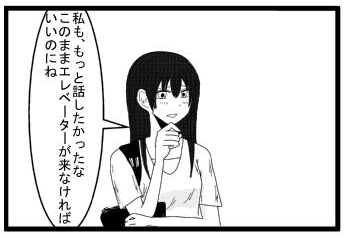 私も、もっと話したかったな　このままエレベーターが来なければいいのにね