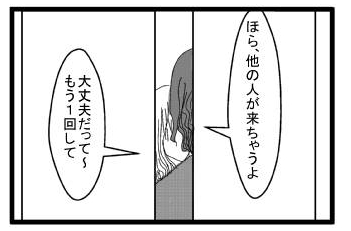 「ほら、他の人が来ちゃうよ」「大丈夫だって～もう１回して」