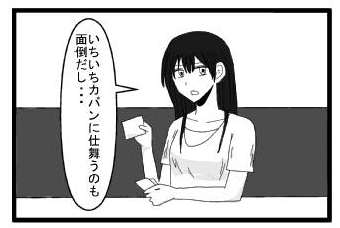 いちいちカバンに仕舞うのも面倒だし・・・