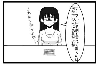 テーブルに名刺を重ねて置くのは何か下の人に失礼だよね　これはちがうよね・・・