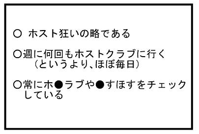 ○　ホスト狂いの略である　○週に何回も行く(というより、ほぼ毎日)　○常にホ●●ラブや●すほすをチェックしている