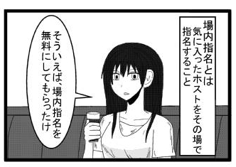 場内指名とは　気に入ったホストをその場で指名すること　「そういえば、場内指名無料にしてもらったっけ」