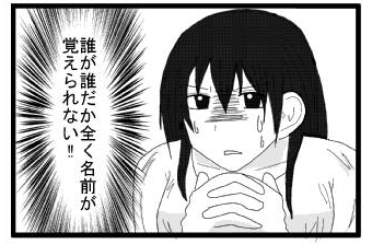 誰が誰だか全く名前が覚えられない‼