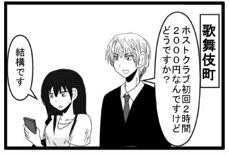 歌舞伎町「ホストクラブ初回２時間２０００円なんですけどどうですか？」「結構です」