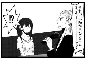 「それでは姫からひとことーッ３、２、１－－－－－ッッ‼」「⁉」
