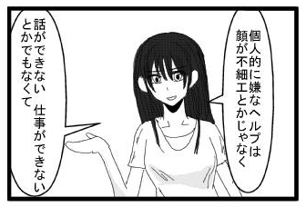 「個人的に嫌なヘルプは顔が不細工とかじゃなく」「話ができない　仕事ができないとかでもなくて」