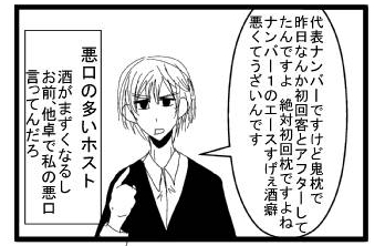 「代表ナンバーですけど鬼枕で昨日なんか初回客とアフターしてたんですよ　絶対初回枕ですよね　ナンバー１のエースすげぇ酒癖悪くてうざいんです。」「悪口の多いホスト　酒がまずくなるし　お前、他卓で私の悪口云ってんだろ」
