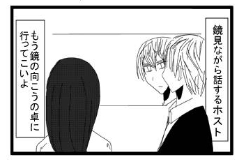 「鏡見ながら話するホスト」「もう鏡の向こうの卓に行って来いよ」