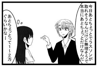 「今日あとちょっとでラスソンが取れそうなんだけど無理そうで本当にあとちょっとだけなんだ」「あとちょっとって１～２万ぐらいかな…」