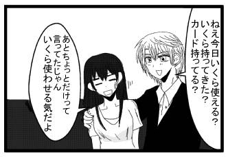 「ねぇ今日いくら使える？いくら持ってきた？カード持ってる？」「あとちょっとだけって言ってたじゃん　いくら使わせる気だよ」
