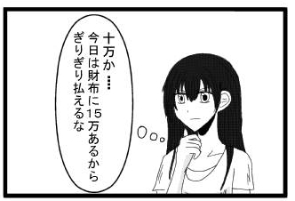 「１０万か・・・今日は財布に１５万あるからぎりぎり払えるかな」