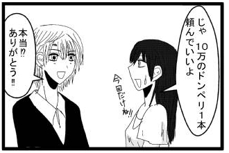 「じゃ　１０万のドンペリ１本頼んでいいよ　今日だけね‼」「本当⁉ありがとう‼」