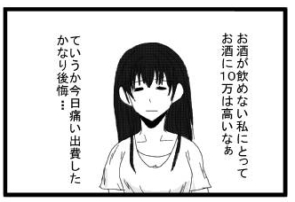 お酒が飲めない私にとって　お酒に１０万は高いなぁ　ていうか今日痛い出費した　かなり後悔