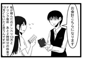 「お会計こちらになります」「私が頼んだのドンペリ１０万とドリンク数杯　あと２時間の料金で１３万ぐらいだと思うんですが・・・」