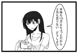 「手持ち１５万とちょっとだから３万も足りない　どうしよう」