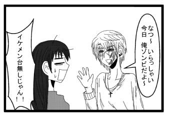 「なつ～いらっしゃい　今日　俺ゾンビだよ～」「イケメン台無しじゃん‼」