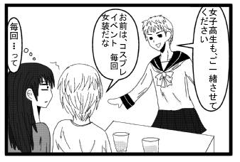 「女子高生も、ご一緒させてください」「お前は、コスプレイベント毎回女装だな」「毎回って・・・」