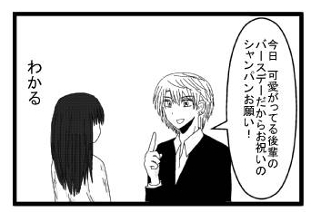 「今日　可愛がってる後輩のバースデーだからお祝いのシャンパンお願い！」「わかる」