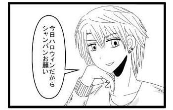 「今日ハロゥインだからシャンパンお願い」