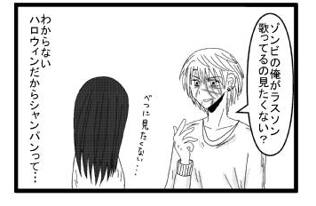 「ゾンビの俺がラスソン歌ってるの見たくない？」「別に見たくない・・・」わからない　ハロゥインだからシャンパンって・・・
