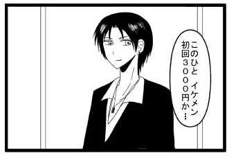 「このひと　イケメン　初回３０００円か・・・」
