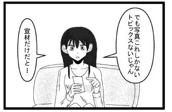 「でも写真これしかないトピックスないじゃん」「宣材だけだと・・・」