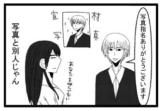 「写真指名ありがとうございます」「あなたを呼んでない」写真と別人じゃん