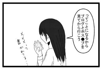 「ってことになるからブログとホス○ブを見てから行こう」「×××って書かれてる・・・」